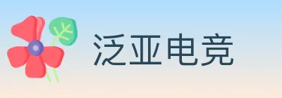 泛亚电竞 Logo